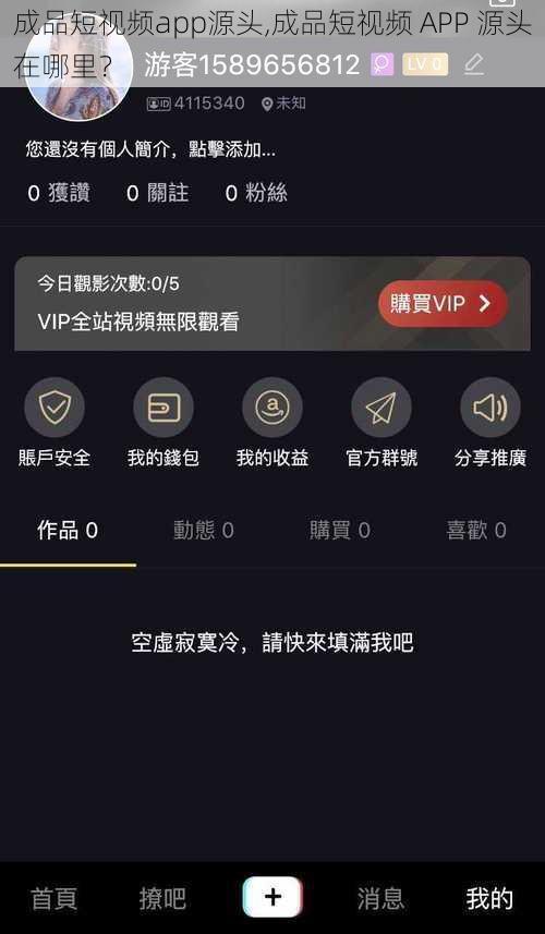 成品短视频app源头,成品短视频 APP 源头在哪里？