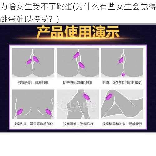 为啥女生受不了跳蛋(为什么有些女生会觉得跳蛋难以接受？)