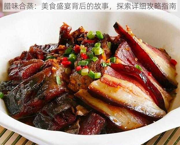 腊味合蒸：美食盛宴背后的故事，探索详细攻略指南