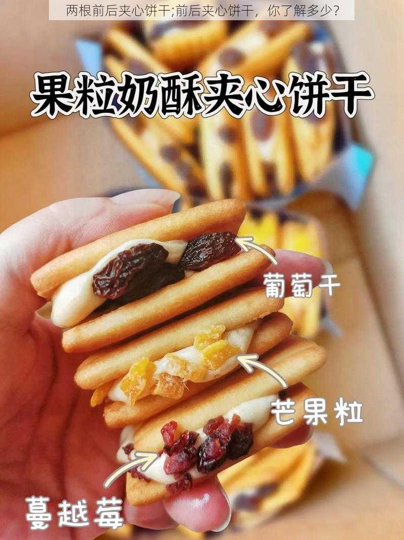 两根前后夹心饼干;前后夹心饼干，你了解多少？