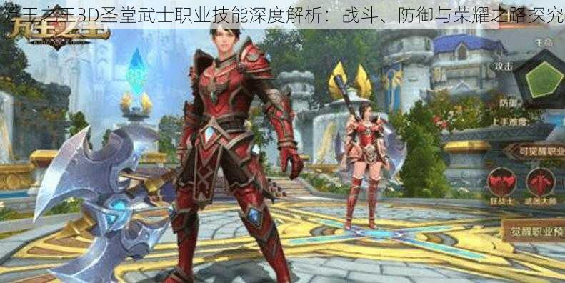 万王之王3D圣堂武士职业技能深度解析：战斗、防御与荣耀之路探究