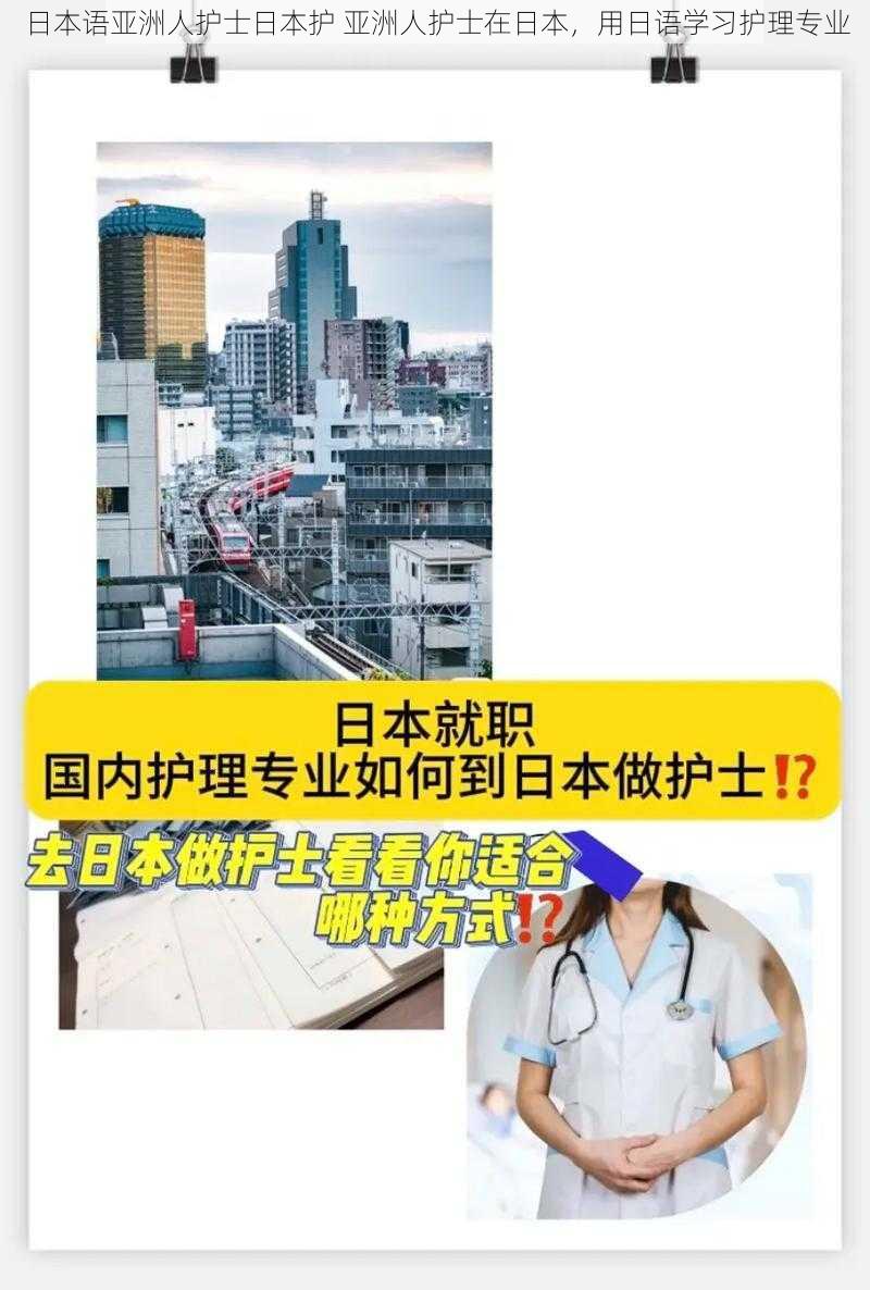 日本语亚洲人护士日本护 亚洲人护士在日本，用日语学习护理专业