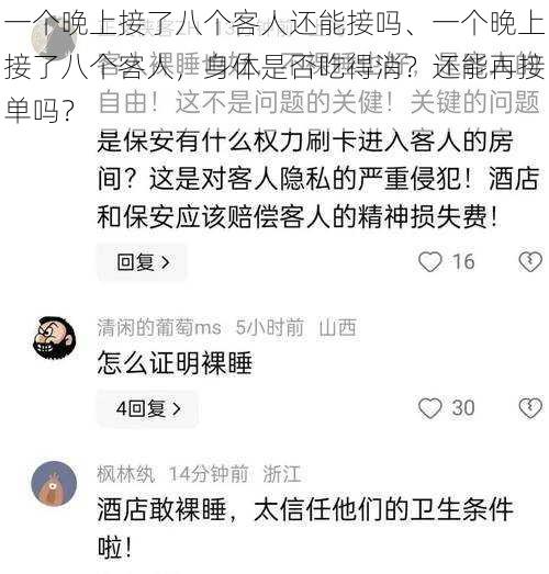 一个晚上接了八个客人还能接吗、一个晚上接了八个客人，身体是否吃得消？还能再接单吗？