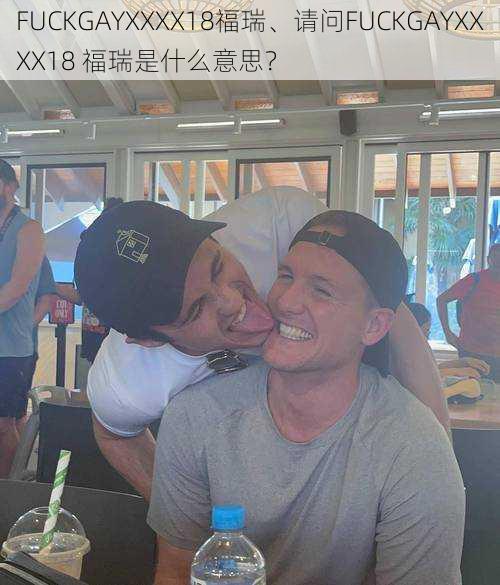 FUCKGAYXXXX18福瑞、请问FUCKGAYXXXX18 福瑞是什么意思？