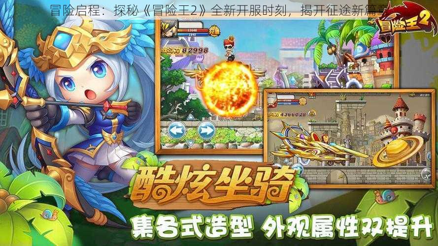 冒险启程：探秘《冒险王2》全新开服时刻，揭开征途新篇章