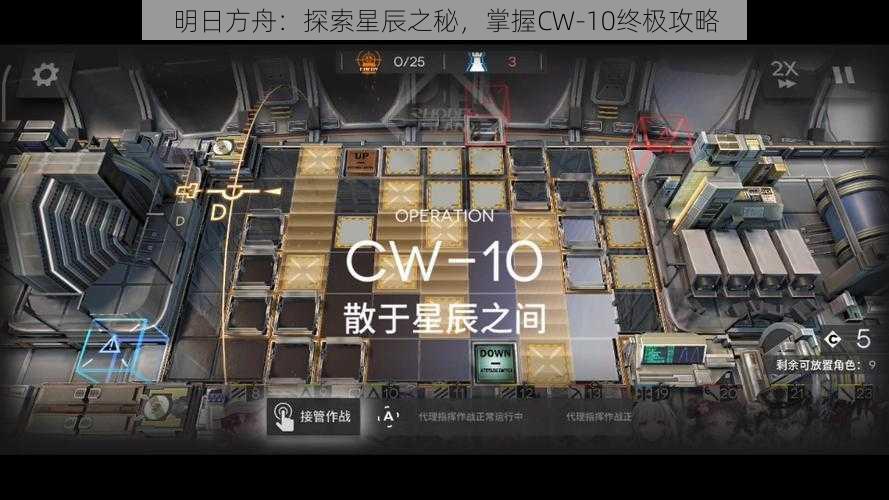 明日方舟：探索星辰之秘，掌握CW-10终极攻略