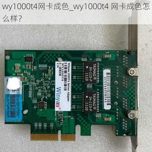 wy1000t4网卡成色_wy1000t4 网卡成色怎么样？