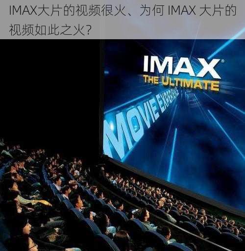 IMAX大片的视频很火、为何 IMAX 大片的视频如此之火？