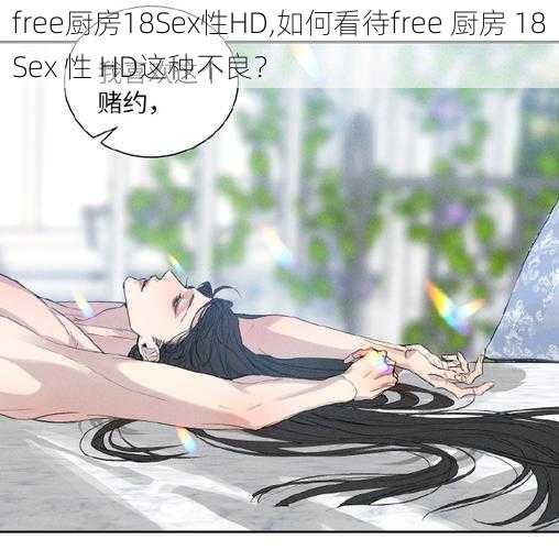 free厨房18Sex性HD,如何看待free 厨房 18Sex 性 HD这种不良？