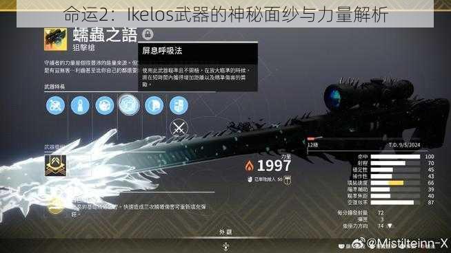 命运2：Ikelos武器的神秘面纱与力量解析