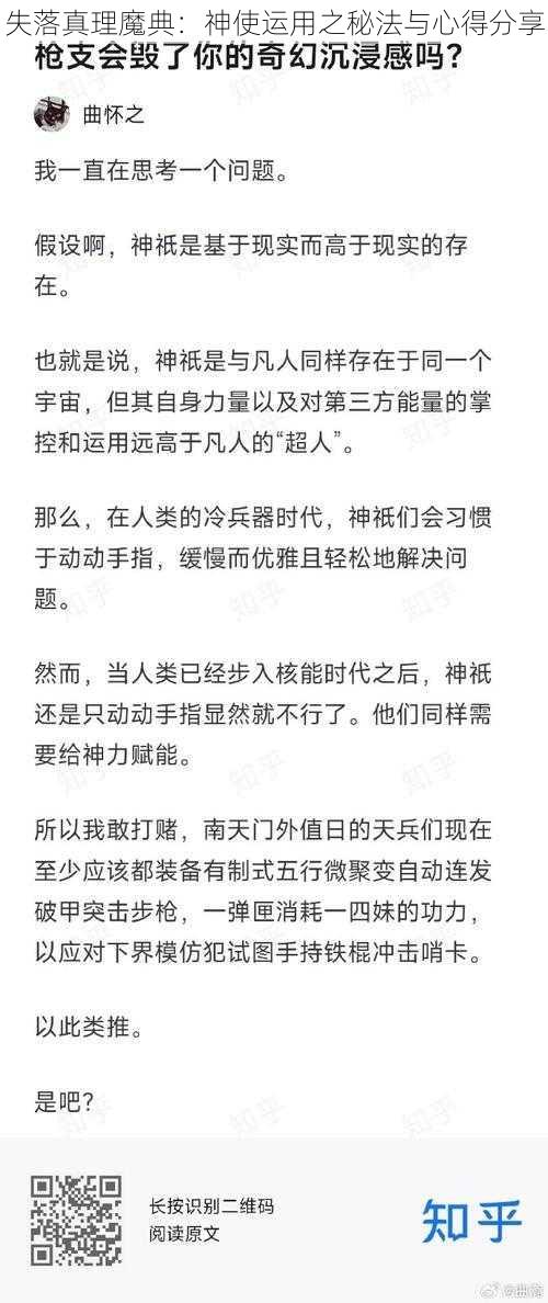 失落真理魔典：神使运用之秘法与心得分享