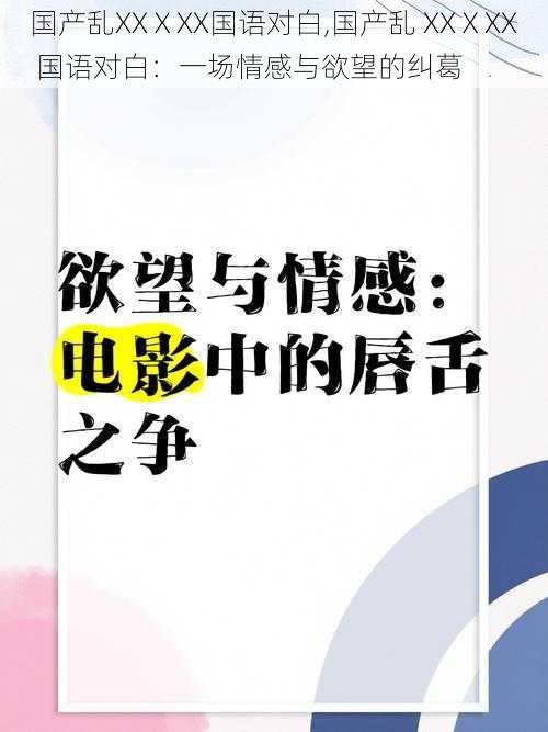 国产乱XXⅩXX国语对白,国产乱 XXⅩXX 国语对白：一场情感与欲望的纠葛