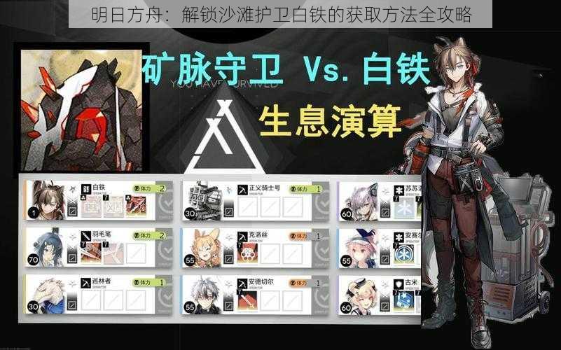 明日方舟：解锁沙滩护卫白铁的获取方法全攻略