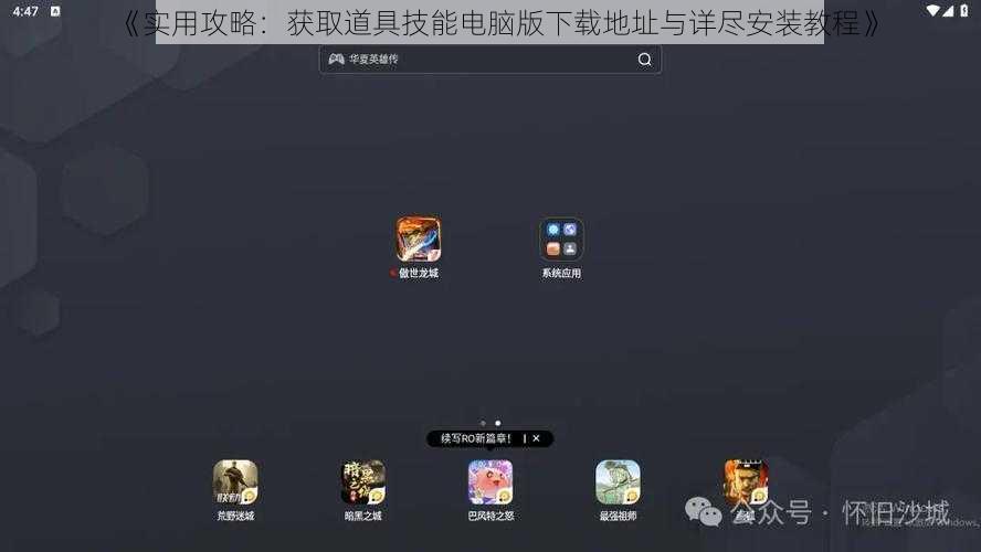 《实用攻略：获取道具技能电脑版下载地址与详尽安装教程》