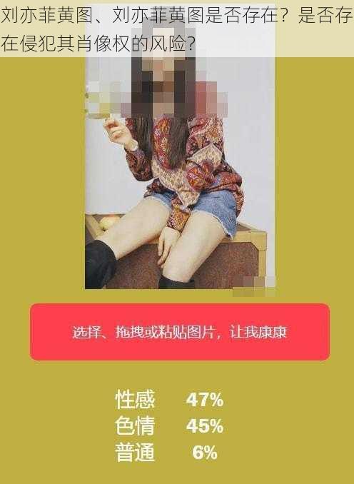 刘亦菲黄图、刘亦菲黄图是否存在？是否存在侵犯其肖像权的风险？