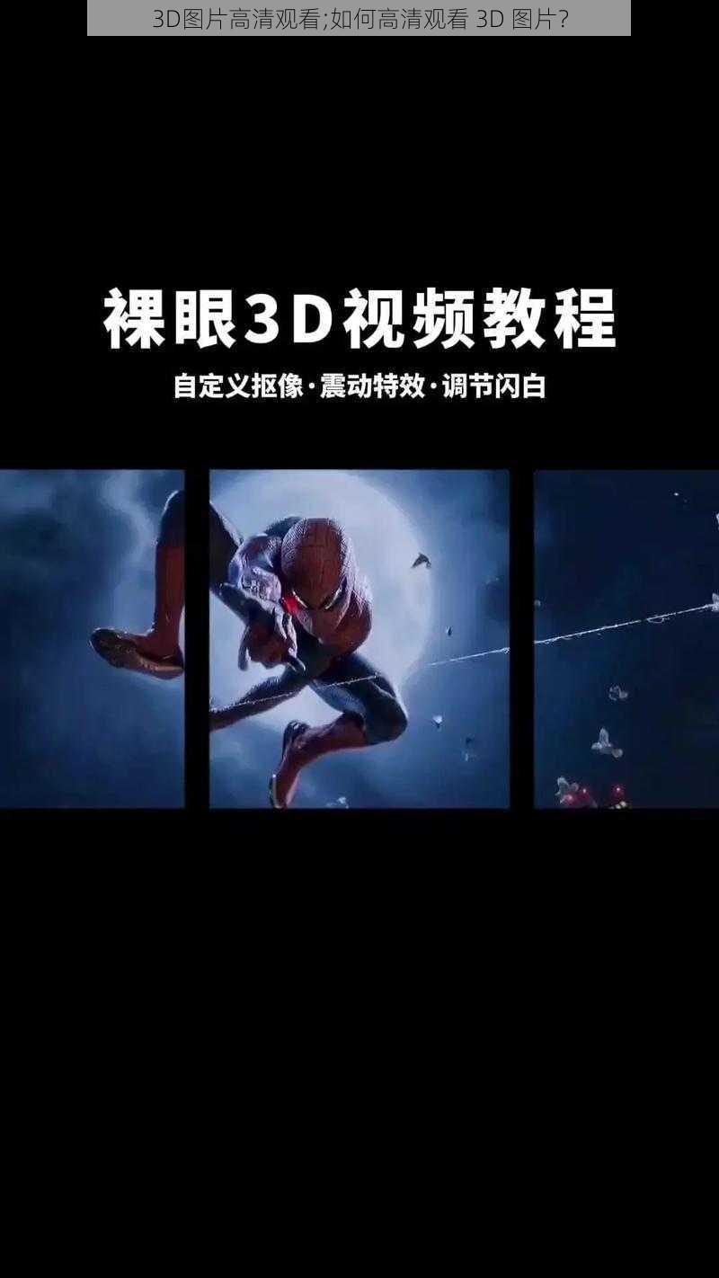 3D图片高清观看;如何高清观看 3D 图片？