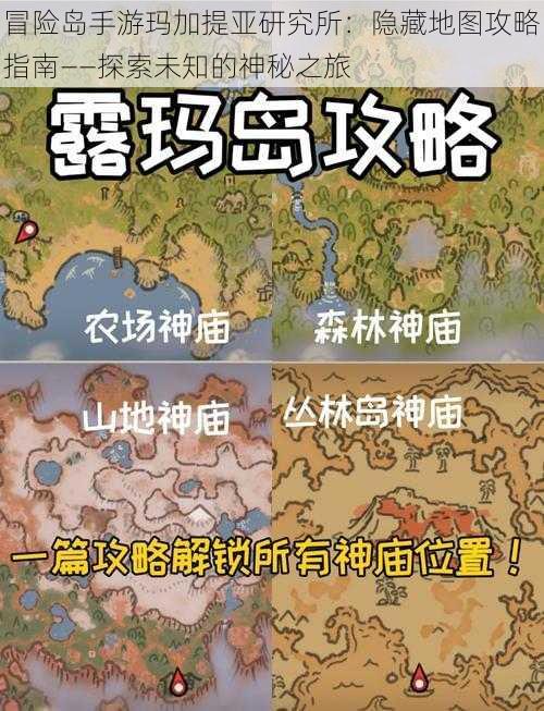 冒险岛手游玛加提亚研究所：隐藏地图攻略指南——探索未知的神秘之旅