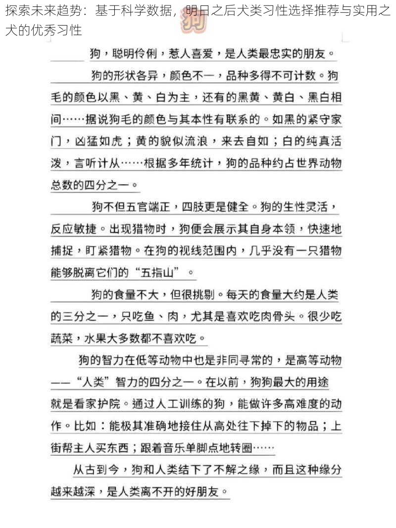 探索未来趋势：基于科学数据，明日之后犬类习性选择推荐与实用之犬的优秀习性