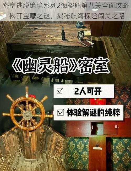 密室逃脱绝境系列2海盗船第八关全面攻略：揭开宝藏之谜，揭秘航海探险闯关之路