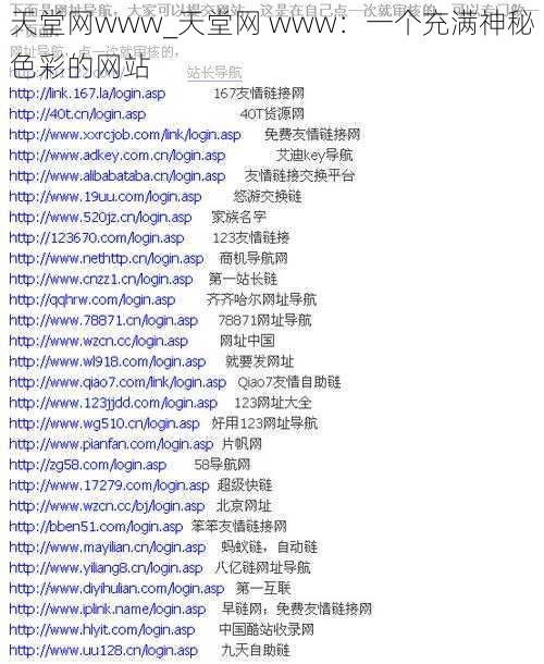 天堂网www_天堂网 www：一个充满神秘色彩的网站