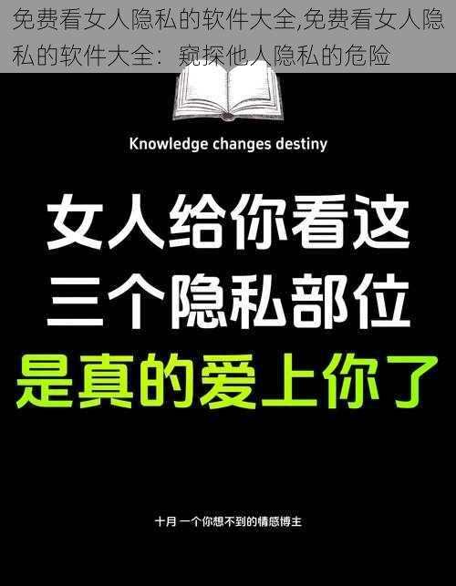 免费看女人隐私的软件大全,免费看女人隐私的软件大全：窥探他人隐私的危险