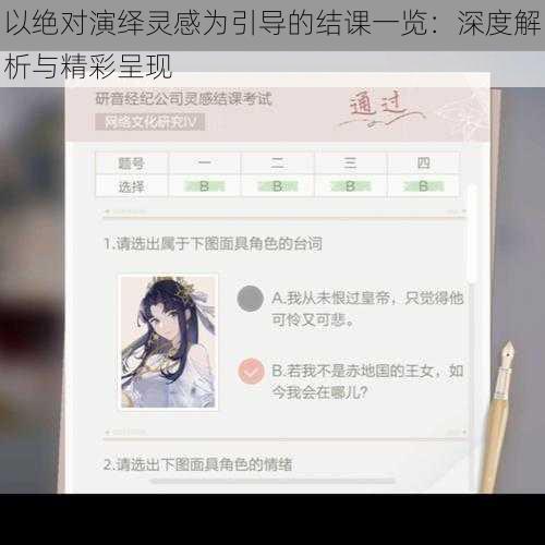 以绝对演绎灵感为引导的结课一览：深度解析与精彩呈现