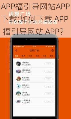 APP福引导网站APP下载;如何下载 APP 福引导网站 APP？