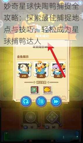 妙奇星球快陶鸭捕捉全攻略：探索最佳捕捉地点与技巧，轻松成为星球捕鸭达人