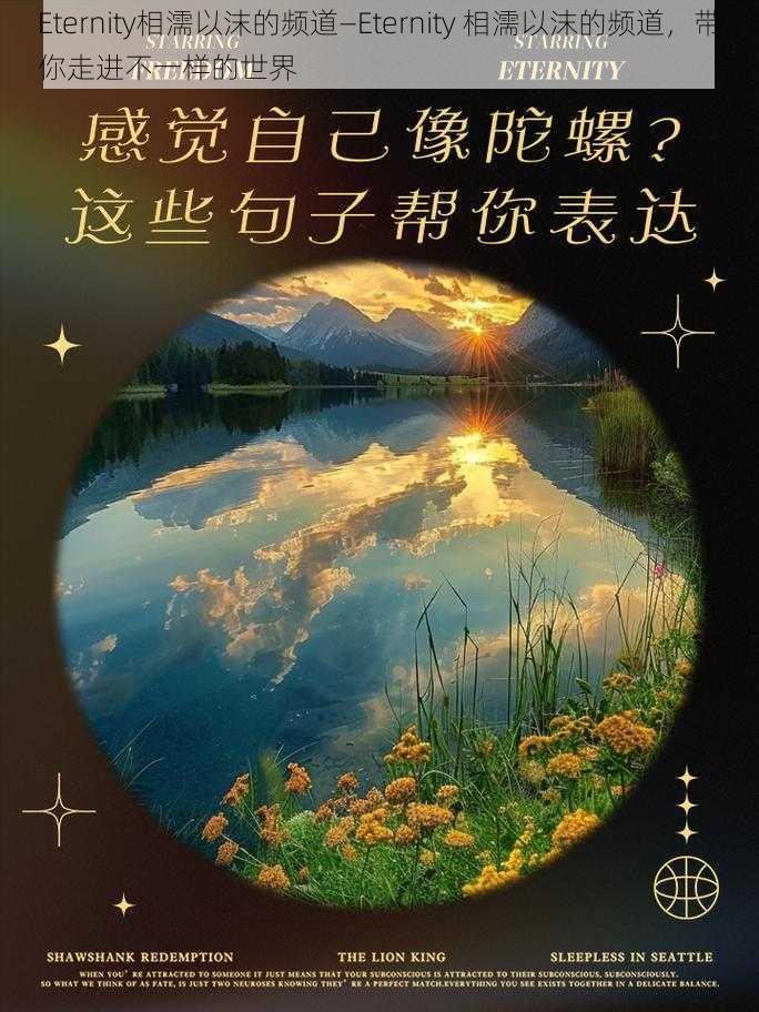 Eternity相濡以沫的频道—Eternity 相濡以沫的频道，带你走进不一样的世界