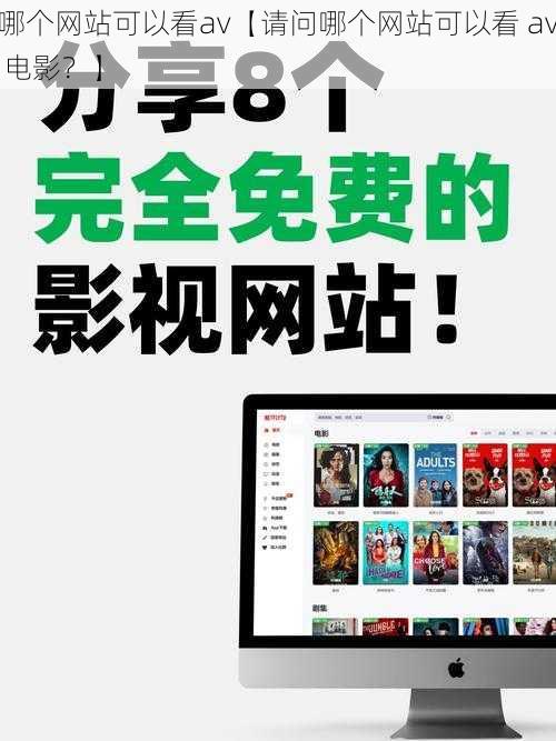 哪个网站可以看av【请问哪个网站可以看 av 电影？】