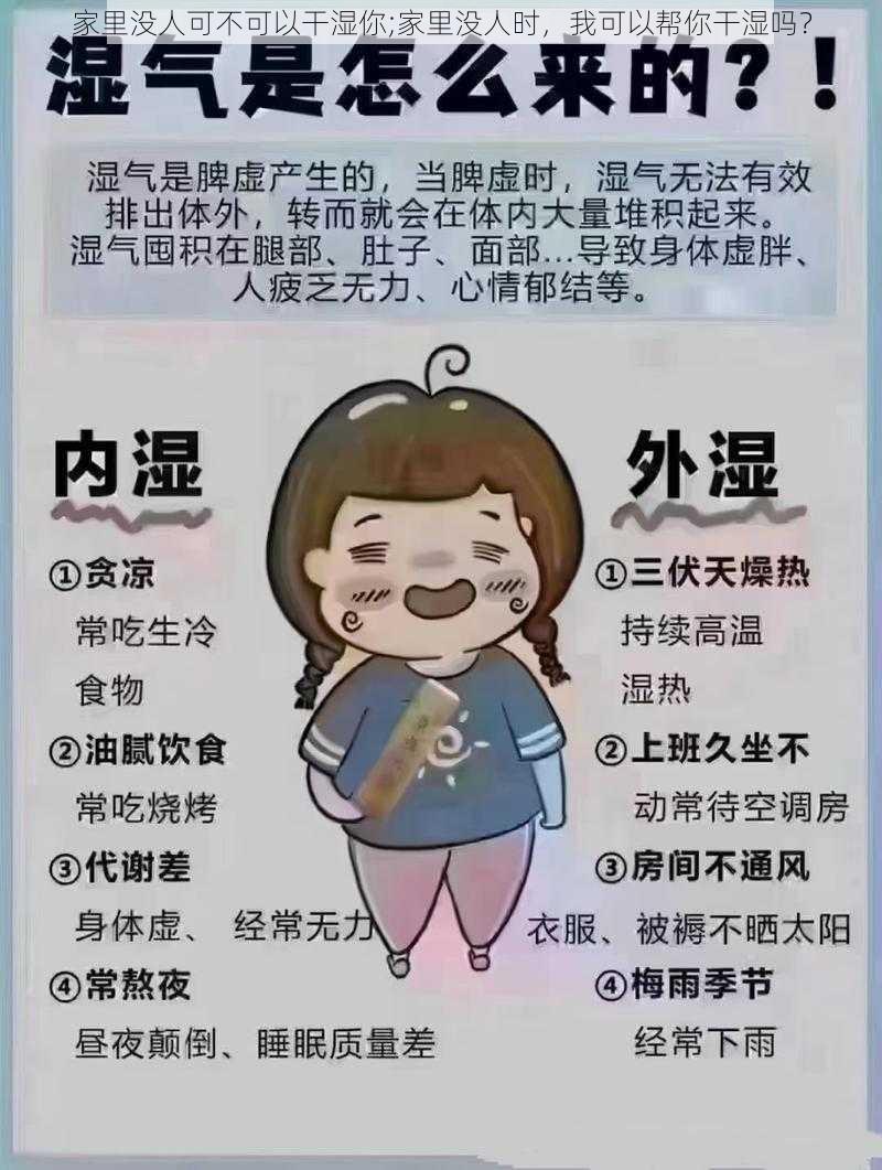 家里没人可不可以干湿你;家里没人时，我可以帮你干湿吗？