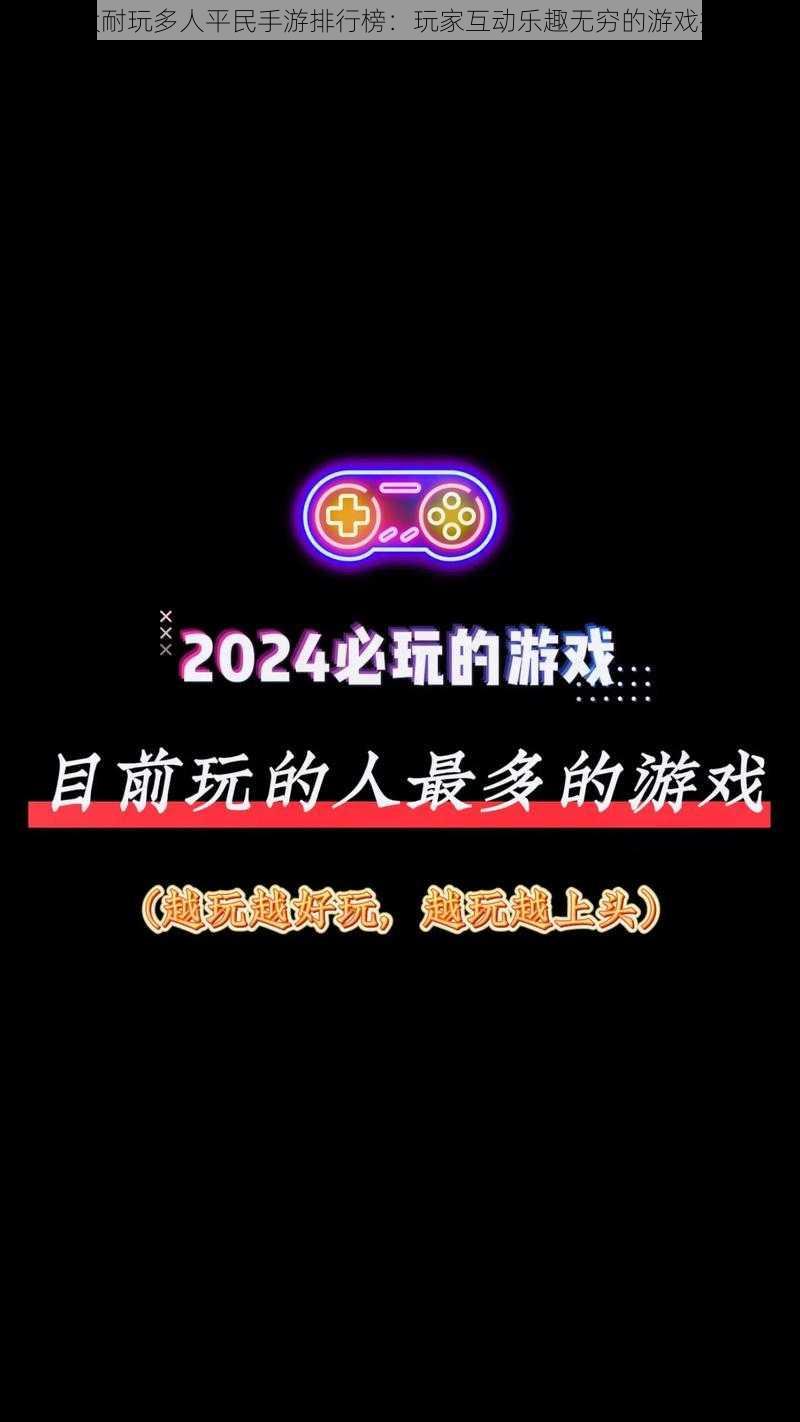 十大耐玩多人平民手游排行榜：玩家互动乐趣无穷的游戏推荐