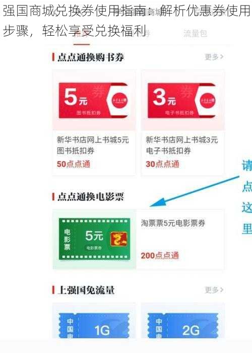 强国商城兑换券使用指南：解析优惠券使用步骤，轻松享受兑换福利