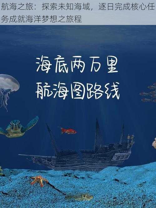 航海之旅：探索未知海域，逐日完成核心任务成就海洋梦想之旅程