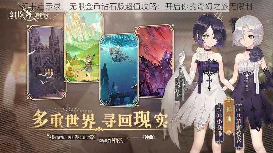 幻书启示录：无限金币钻石版超值攻略：开启你的奇幻之旅无限制