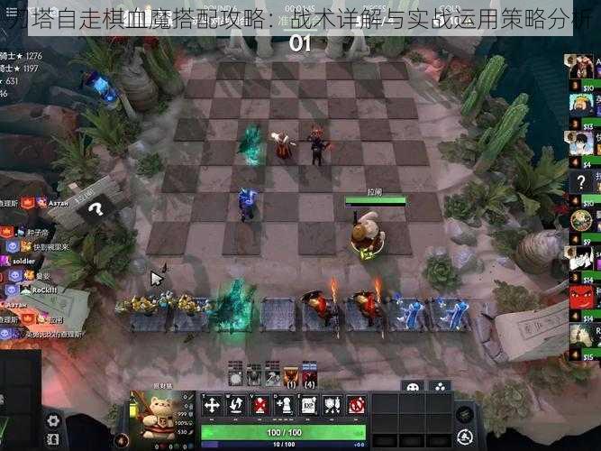 刀塔自走棋血魔搭配攻略：战术详解与实战运用策略分析