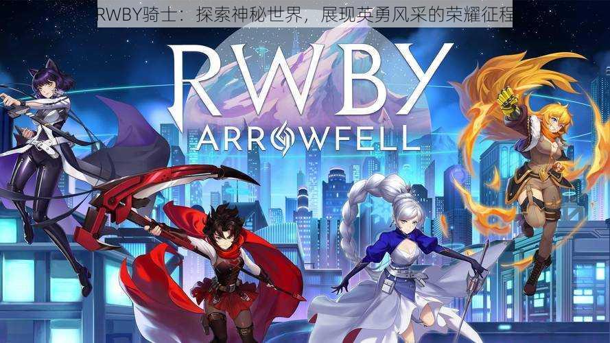 RWBY骑士：探索神秘世界，展现英勇风采的荣耀征程