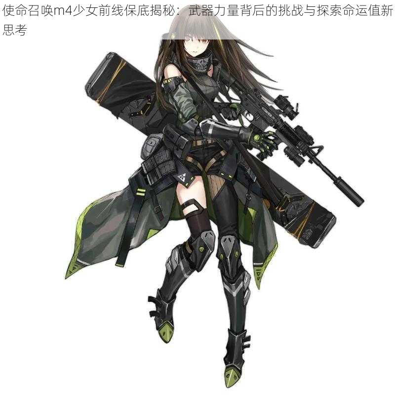 使命召唤m4少女前线保底揭秘：武器力量背后的挑战与探索命运值新思考