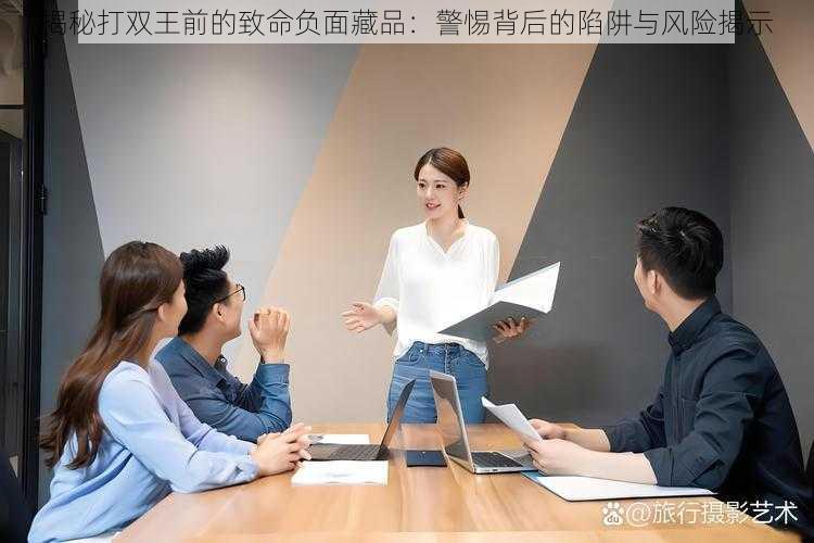 揭秘打双王前的致命负面藏品：警惕背后的陷阱与风险揭示