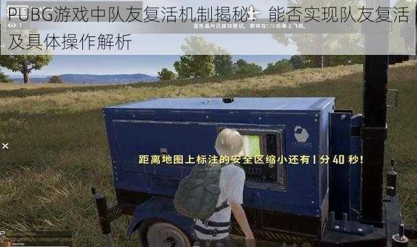 PUBG游戏中队友复活机制揭秘：能否实现队友复活及具体操作解析