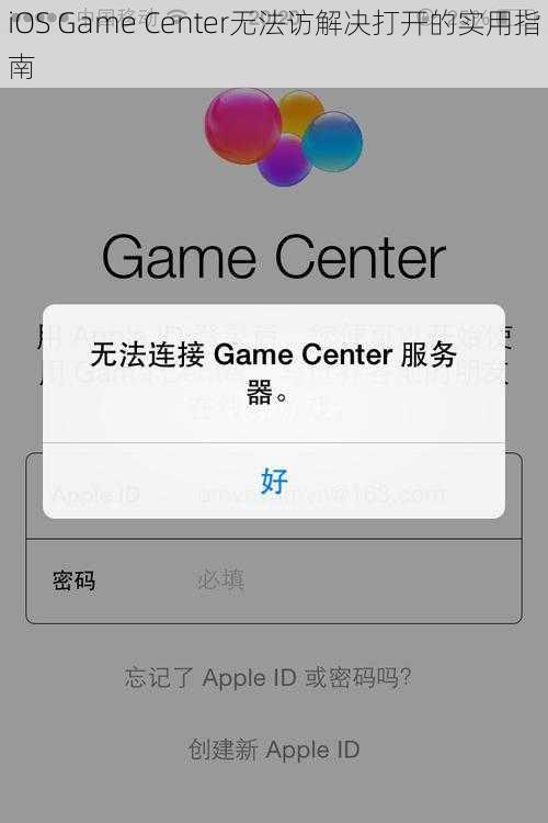 iOS Game Center无法访解决打开的实用指南