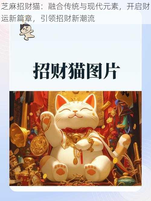 芝麻招财猫：融合传统与现代元素，开启财运新篇章，引领招财新潮流