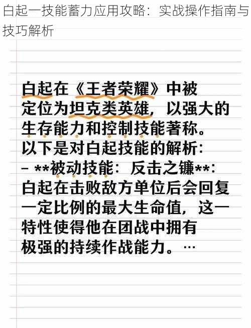 白起一技能蓄力应用攻略：实战操作指南与技巧解析