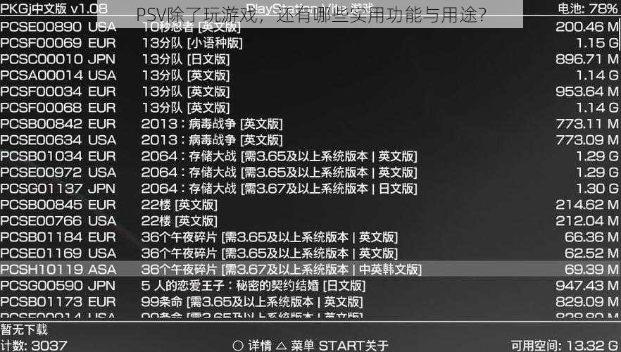 PSV除了玩游戏，还有哪些实用功能与用途？