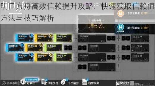 明日方舟高效信赖提升攻略：快速获取信赖值方法与技巧解析