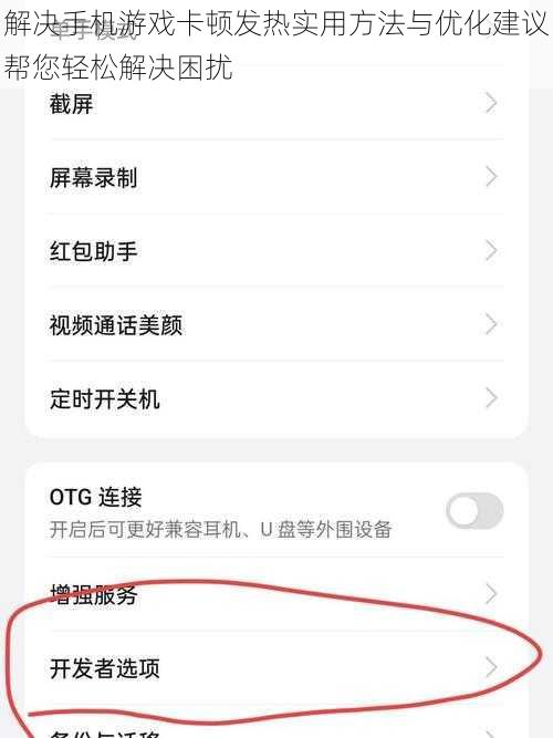 解决手机游戏卡顿发热实用方法与优化建议帮您轻松解决困扰