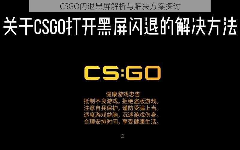 CSGO闪退黑屏解析与解决方案探讨