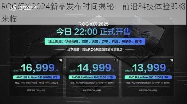 ROG幻X 2024新品发布时间揭秘：前沿科技体验即将来临