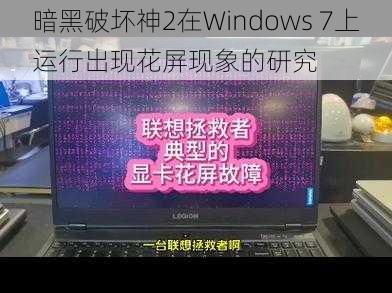 暗黑破坏神2在Windows 7上运行出现花屏现象的研究