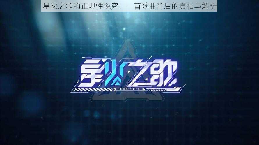 星火之歌的正规性探究：一首歌曲背后的真相与解析